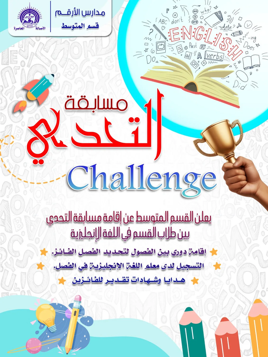 فوز فريق مدارس الأرقم بالمركز الأول في بطولة نخبة الناشئين للهوكي