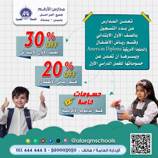 إعلان بدء التسجيل في مدارس الأرقم الأهلية للعام الدراسي الجديد