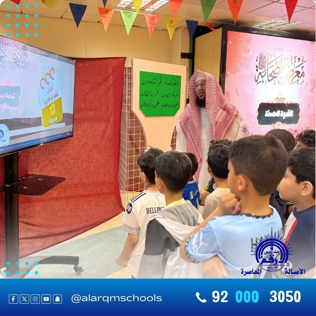 معرض الصحابة رضي الله عنهم في مدارس الأرقم بالرياض